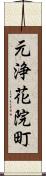 元浄花院町 Scroll