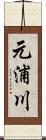元浦川 Scroll