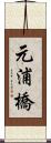 元浦橋 Scroll