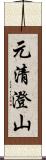 元清澄山 Scroll