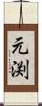元渕 Scroll
