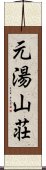 元湯山荘 Scroll