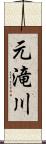元滝川 Scroll