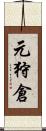 元狩倉 Scroll