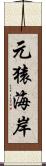 元猿海岸 Scroll