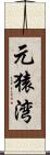元猿湾 Scroll