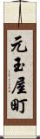 元玉屋町 Scroll