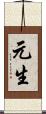 元生 Scroll