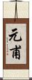 元甫 Scroll