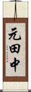 元田中 Scroll