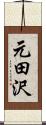 元田沢 Scroll