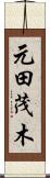 元田茂木 Scroll