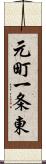 元町一条東 Scroll