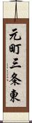 元町三条東 Scroll