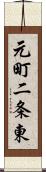 元町二条東 Scroll