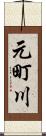 元町川 Scroll