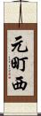 元町西 Scroll