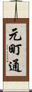 元町通 Scroll