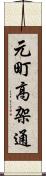 元町高架通 Scroll