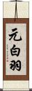元白羽 Scroll