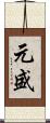 元盛 Scroll