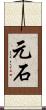 元石 Scroll