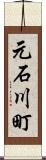 元石川町 Scroll