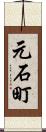 元石町 Scroll