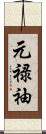 元禄袖 Scroll