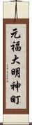 元福大明神町 Scroll