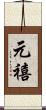 元禧 Scroll