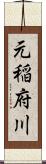 元稲府川 Scroll