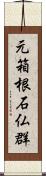 元箱根石仏群 Scroll