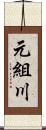 元組川 Scroll