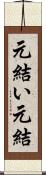 元結い Scroll