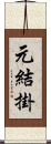 元結掛 Scroll