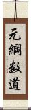 元綱数道 Scroll