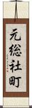 元総社町 Scroll