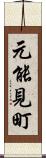 元能見町 Scroll