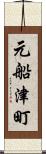 元船津町 Scroll