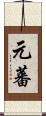 元蕃 Scroll