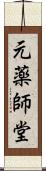 元薬師堂 Scroll