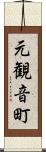 元観音町 Scroll