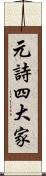 元詩四大家 Scroll