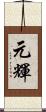 元輝 Scroll
