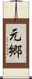 元郷 Scroll