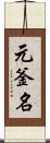 元釜名 Scroll