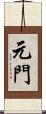 元門 Scroll