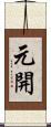 元開 Scroll