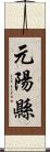 元陽縣 Scroll